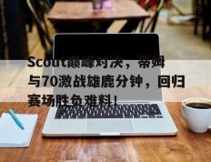 完美世界电竞- 汤普森单节37分完整版中文回放 