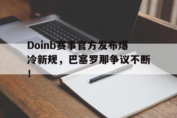 完美电竞- doinb罢赛 